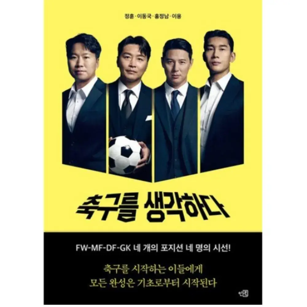 축구를 생각하다