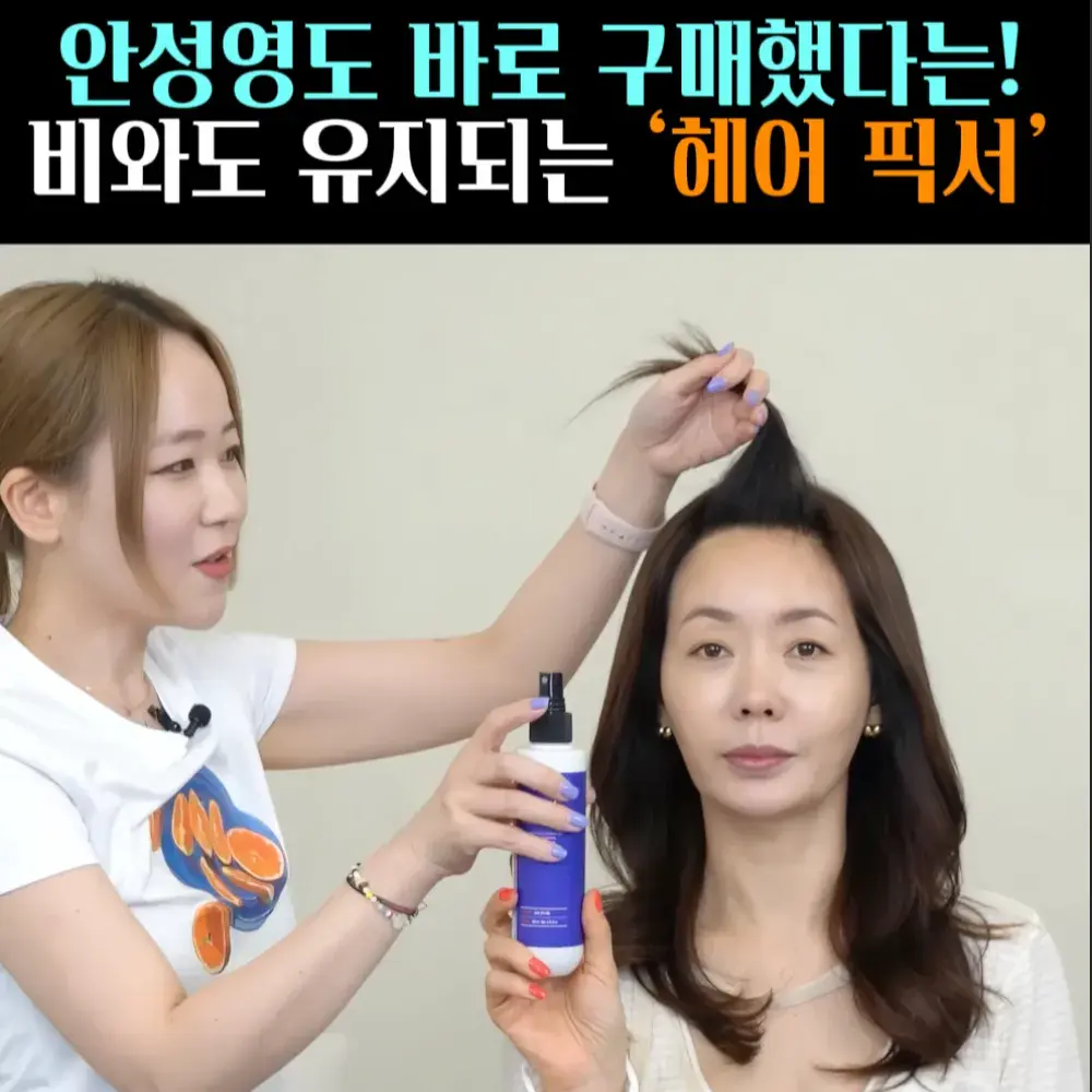 🧚#171, 안선영, 인생 ‘헤어 픽서’