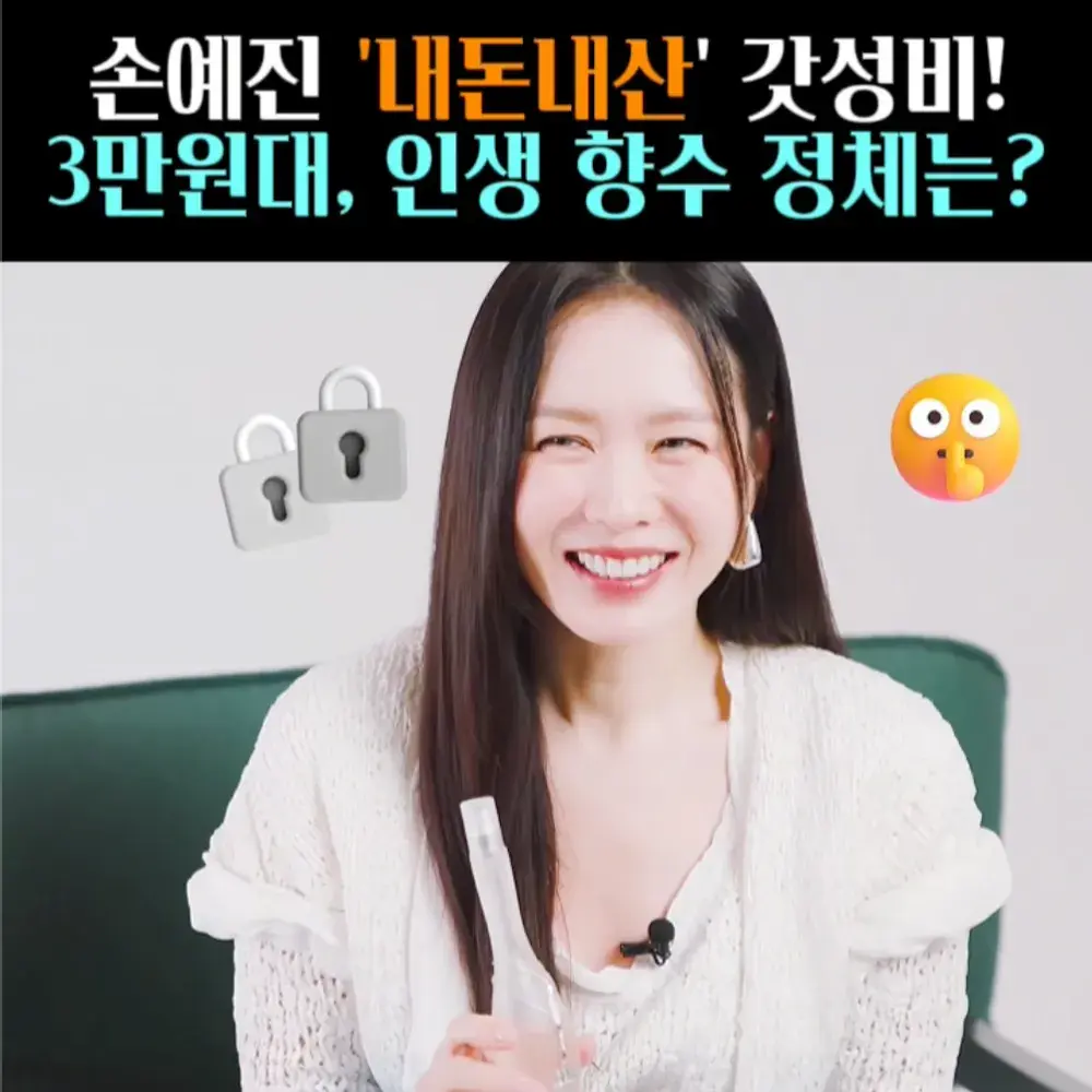 🧚#173, 손예진, 내돈내산 ‘향수’