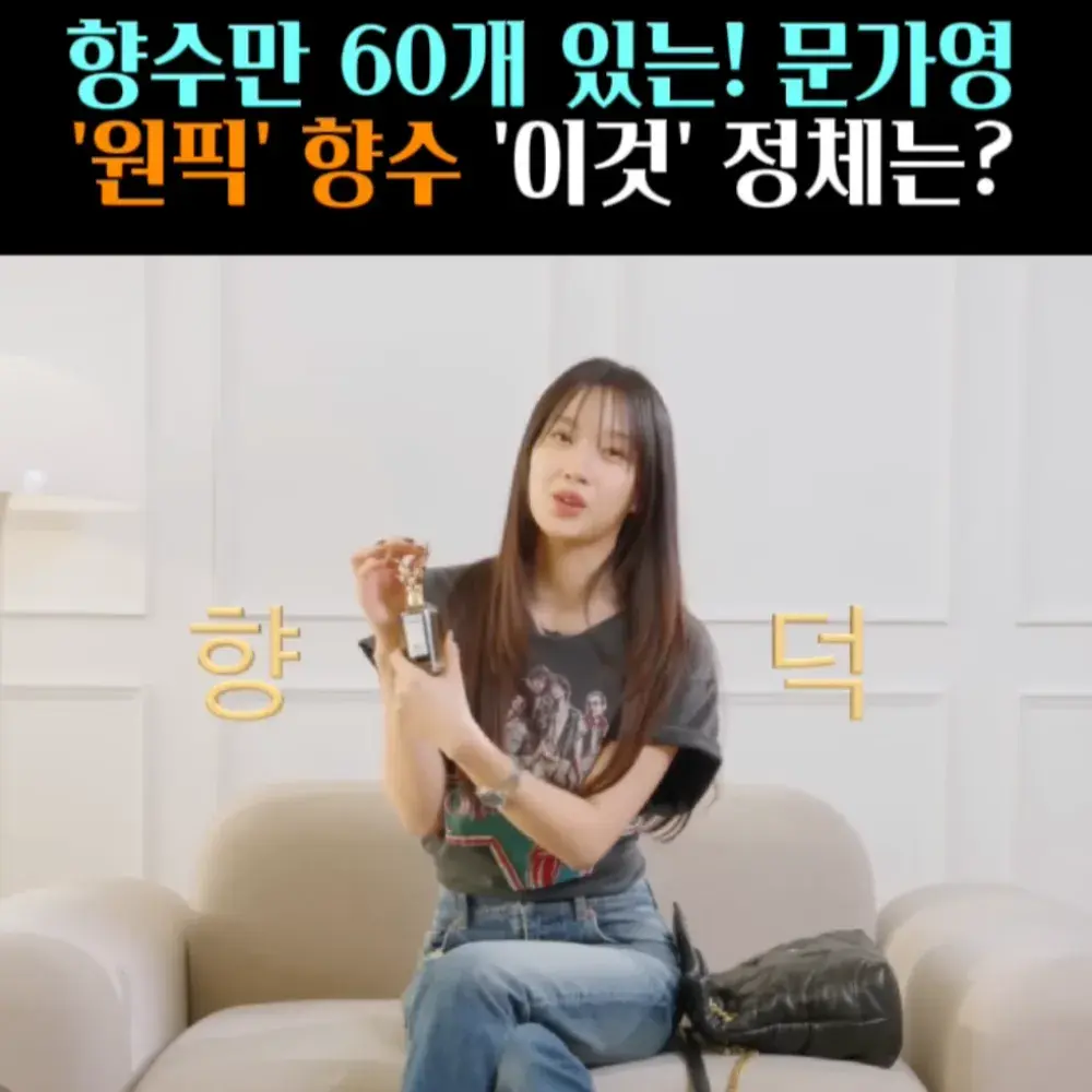 🧚#174, 문가영, 향덕 원pick ‘향수’