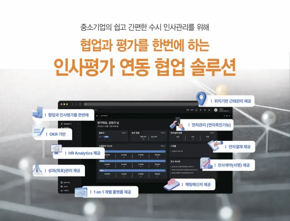 중소중견기업형 신개념 스마트 인사관리 협업솔루션