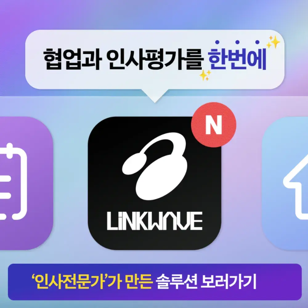 협업과 인사평가를 한번에!! 링크웨이브