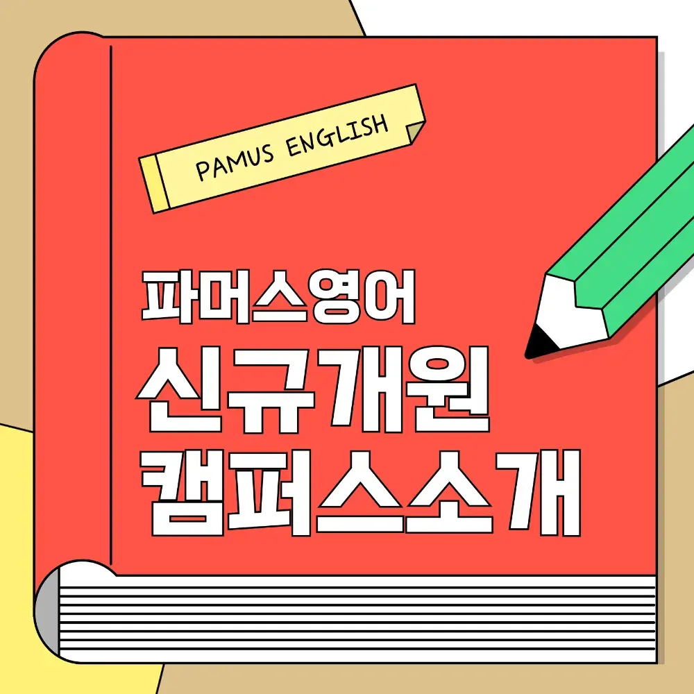 📣파머스영어 신규 개원 캠퍼스📣