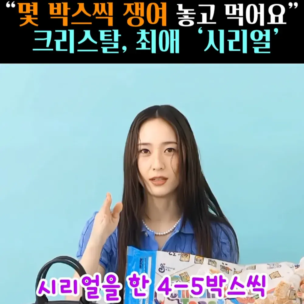 🧚#177, 크리스탈, 최애 ‘시리얼’