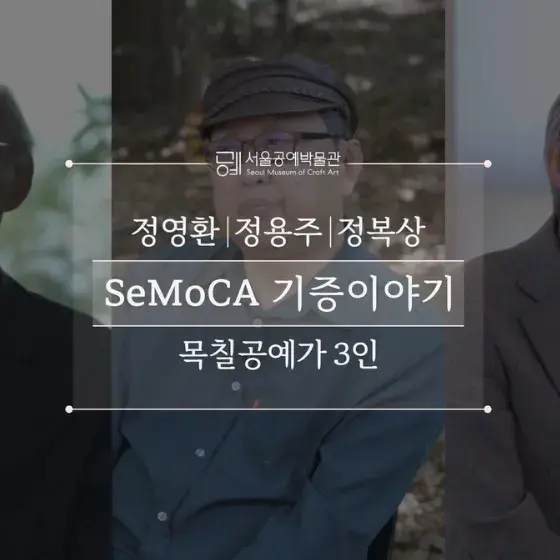 SeMoCA 기증이야기 (목칠공예가 3인_정영환, 정용주, 정복상)