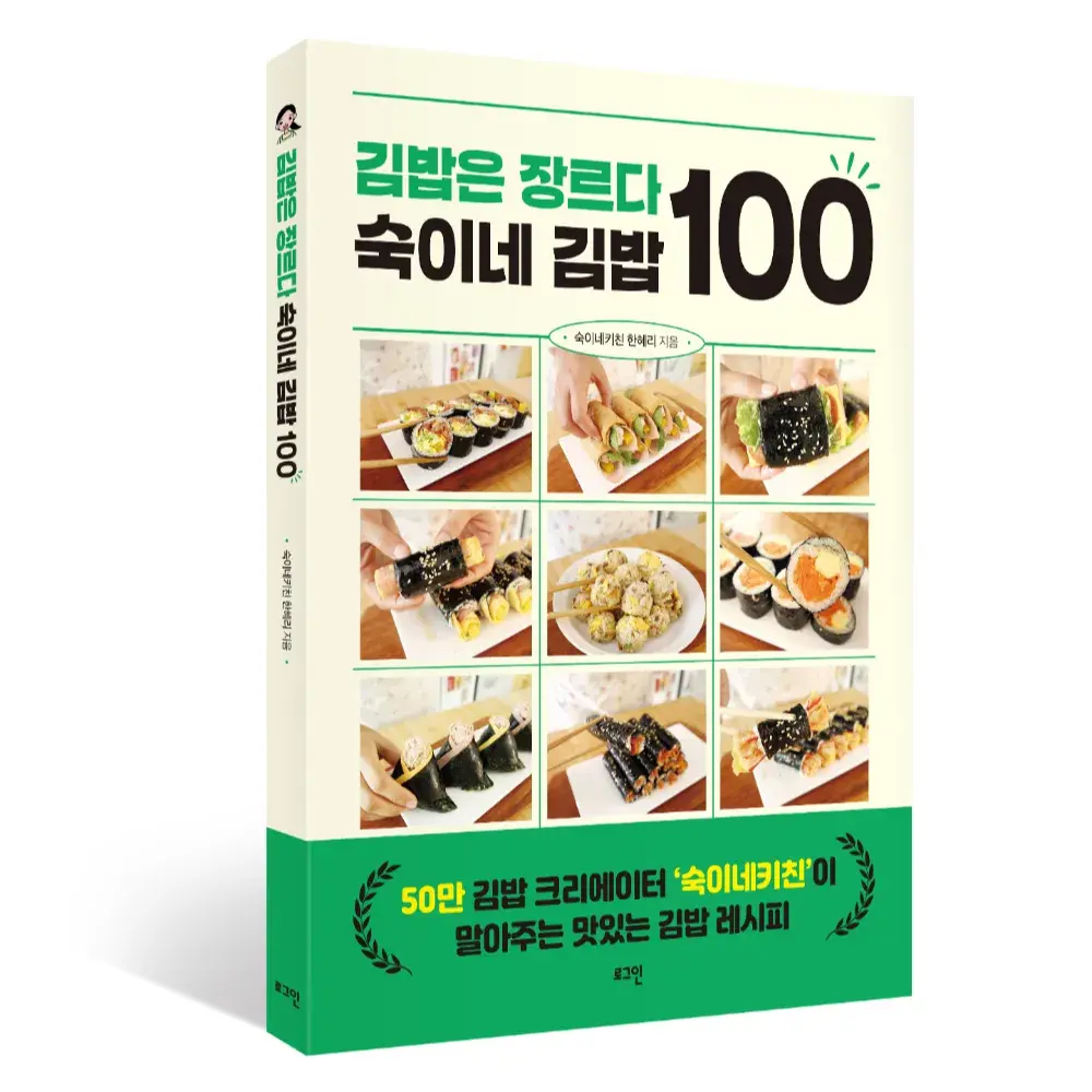 《김밥은 장르다 숙이네 김밥 100》
