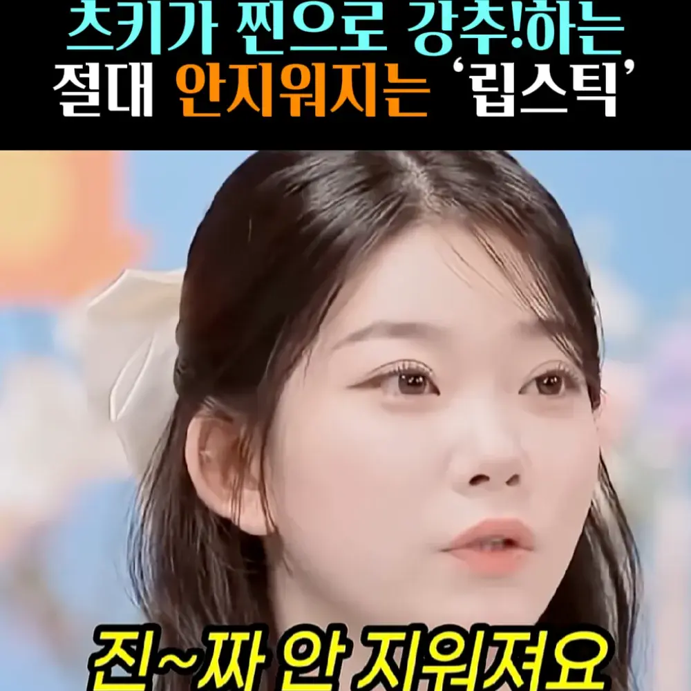 🧚#139. 츠키, 안지워지는! ‘립스틱’