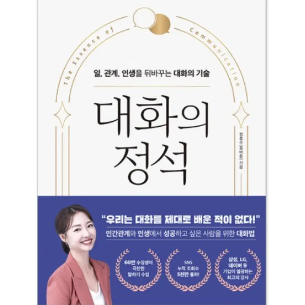 [003] 도서베스트셀러! "대화의 정석, 대화의 기술"