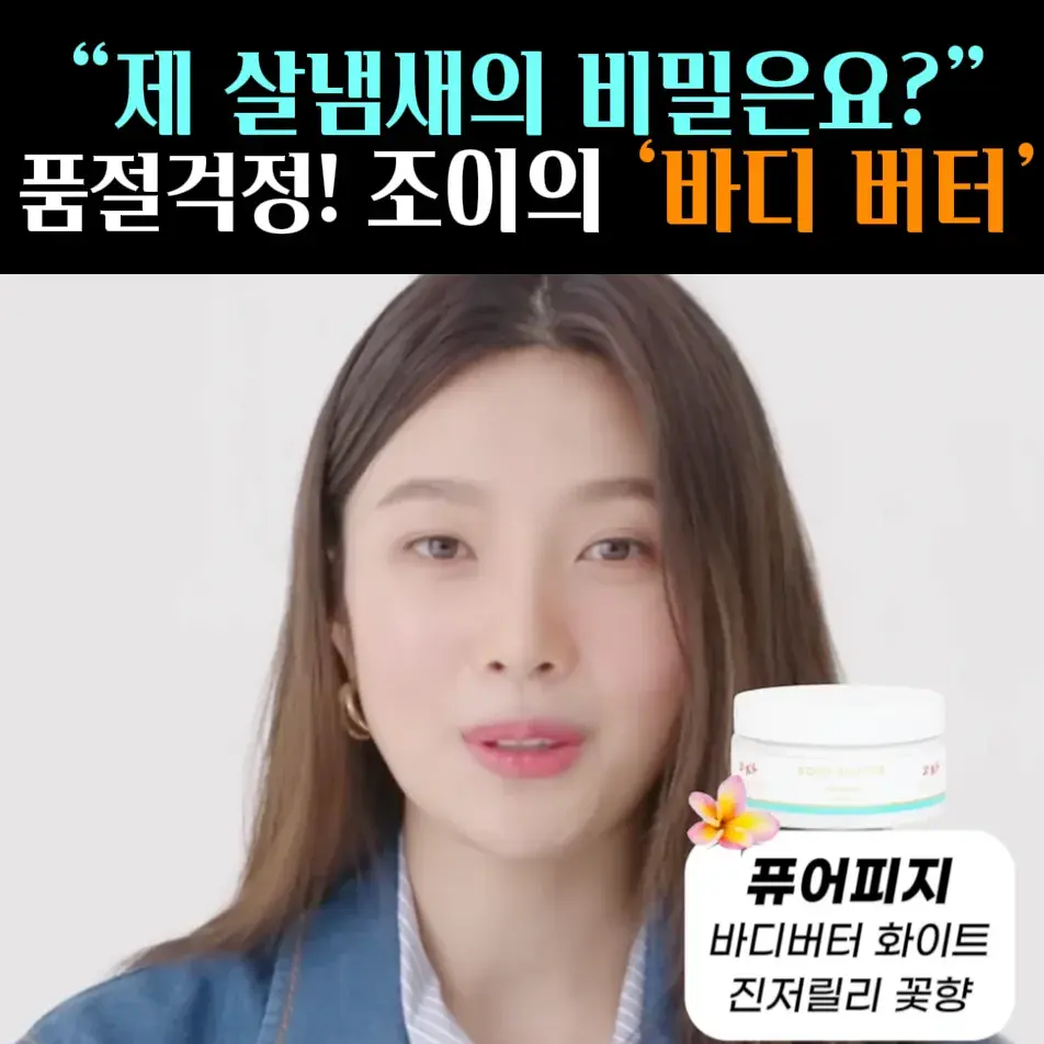 🧚#182. 조이, 살냄새 비밀 ‘바디버터’