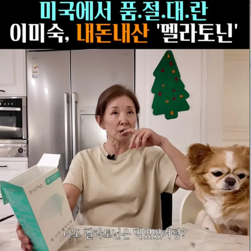 🧚#183. 이미숙, 품절대란 ‘멜라토닌’