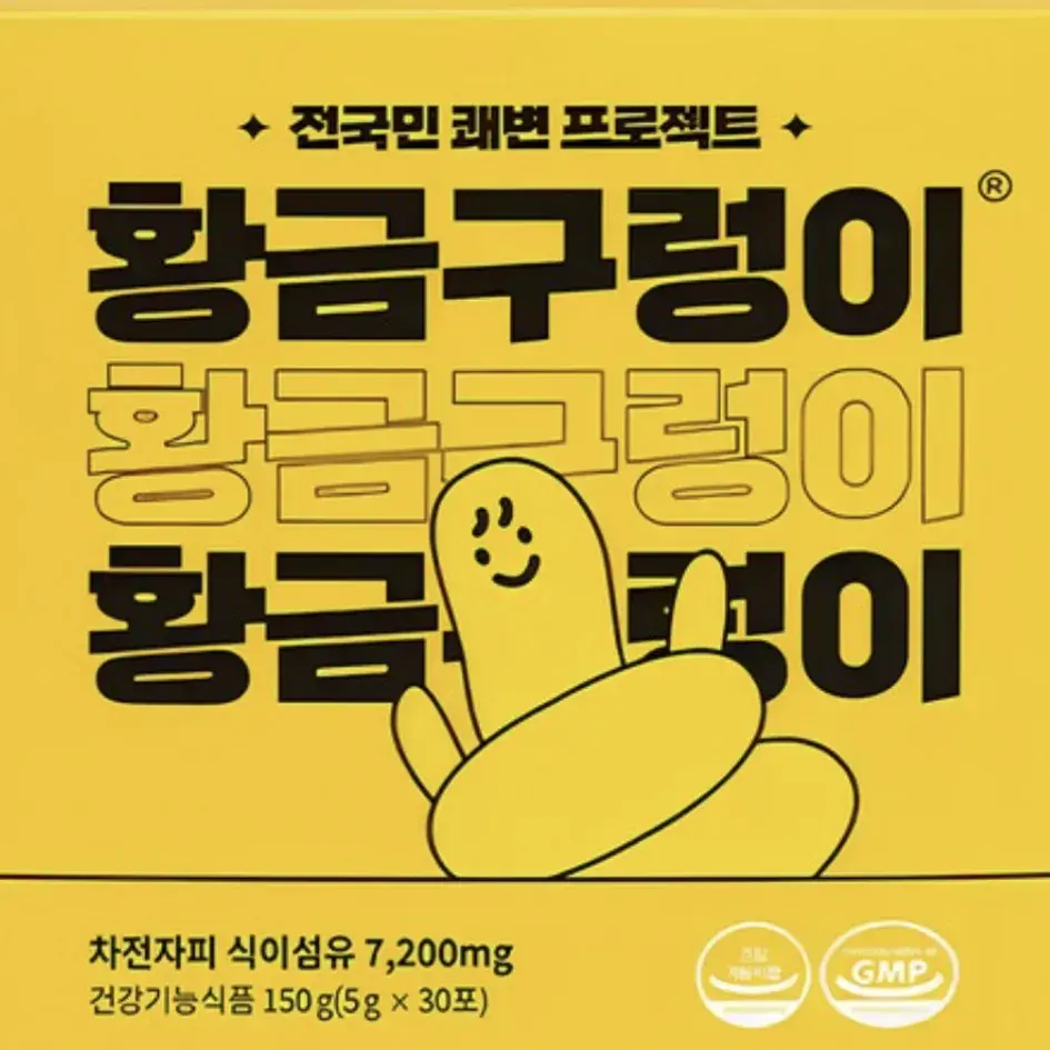 [효과직빵] 전국민 쾌변 프로젝트 황금구렁이