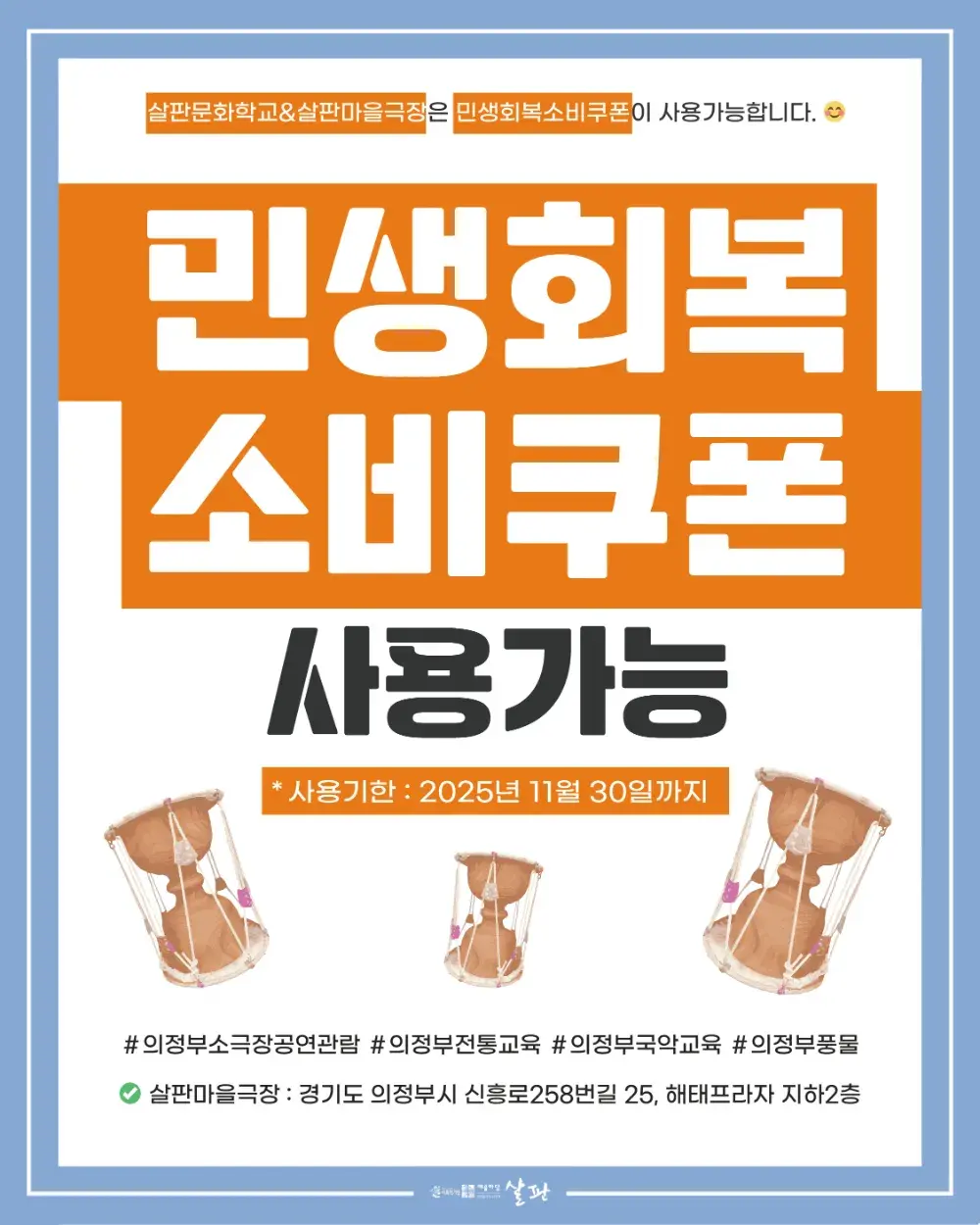 ✨민생회복소비쿠폰 사용가능한 살판 ✨