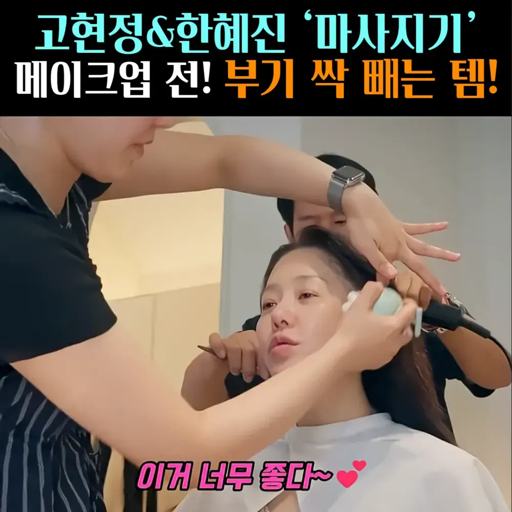 🧚#184. 고현정X한혜진 ‘마사지기’