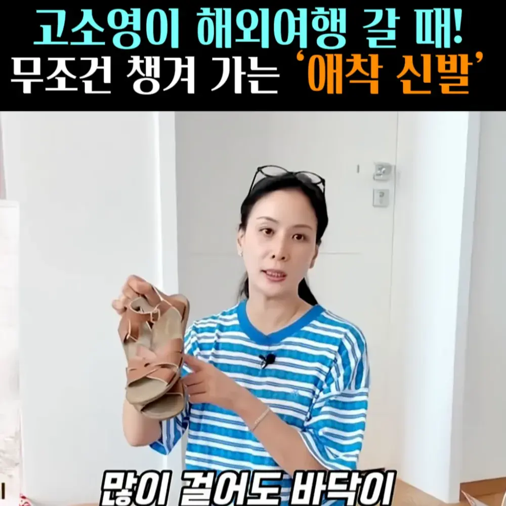 🧚#187. 고소영 ‘애착 샌들’