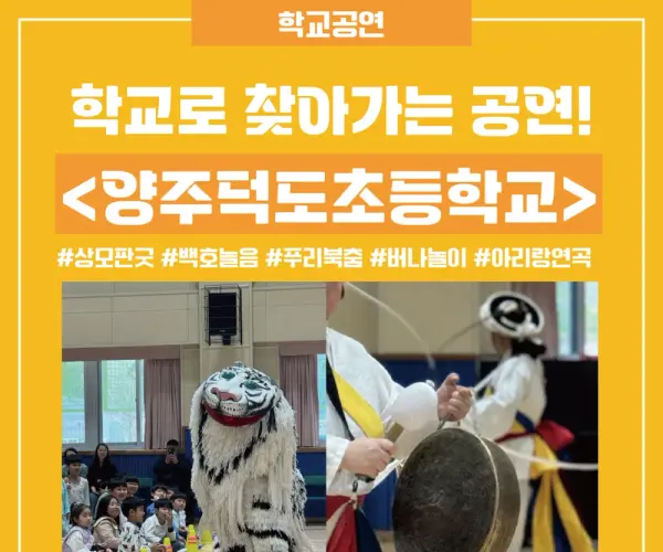 👩🏻‍🎓학교로찾아가는전통공연 : 양주덕도초 후기👩🏻‍🎓