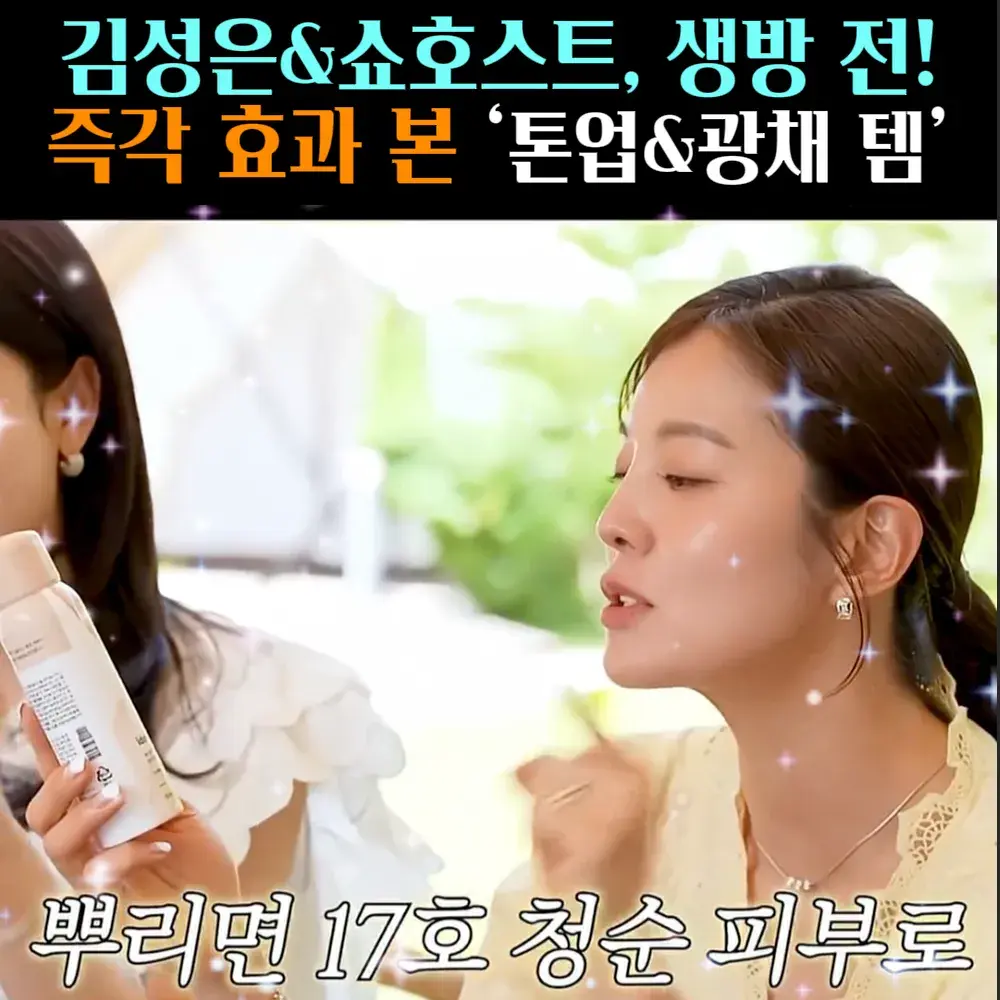 🧚#189. 김성은, 즉각 효과 본 ‘톤업템’