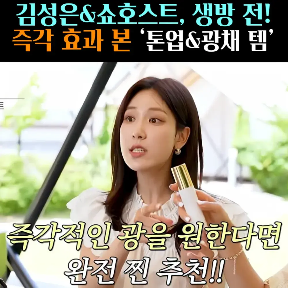 🧚#189-1. 김성은, 즉각 효과 본 ‘광채템’