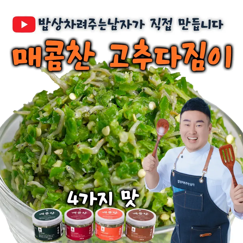 매콤찬 고추다짐이 출시!!