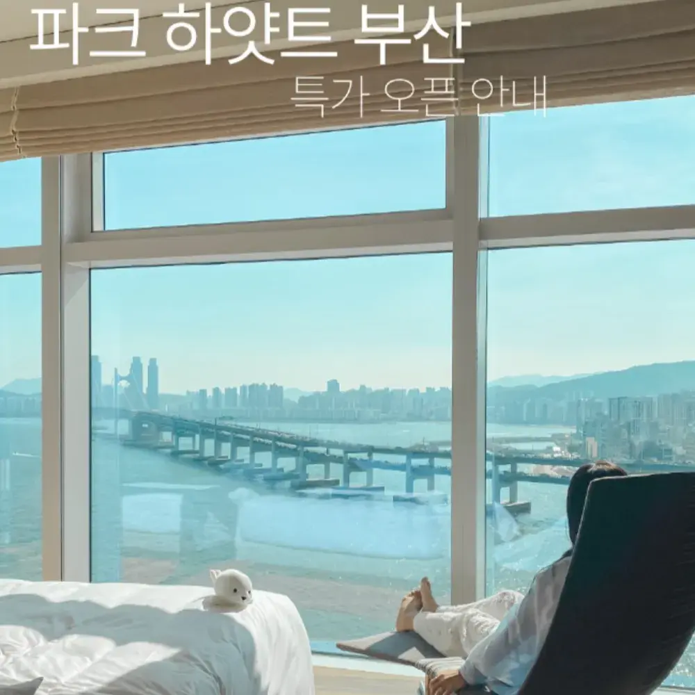 파크 하얏트 부산 최초 키즈패키지 📞051-990-1234