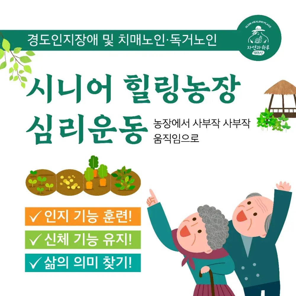 자연과하루치유농장 치매예방 심리운동 프로그램