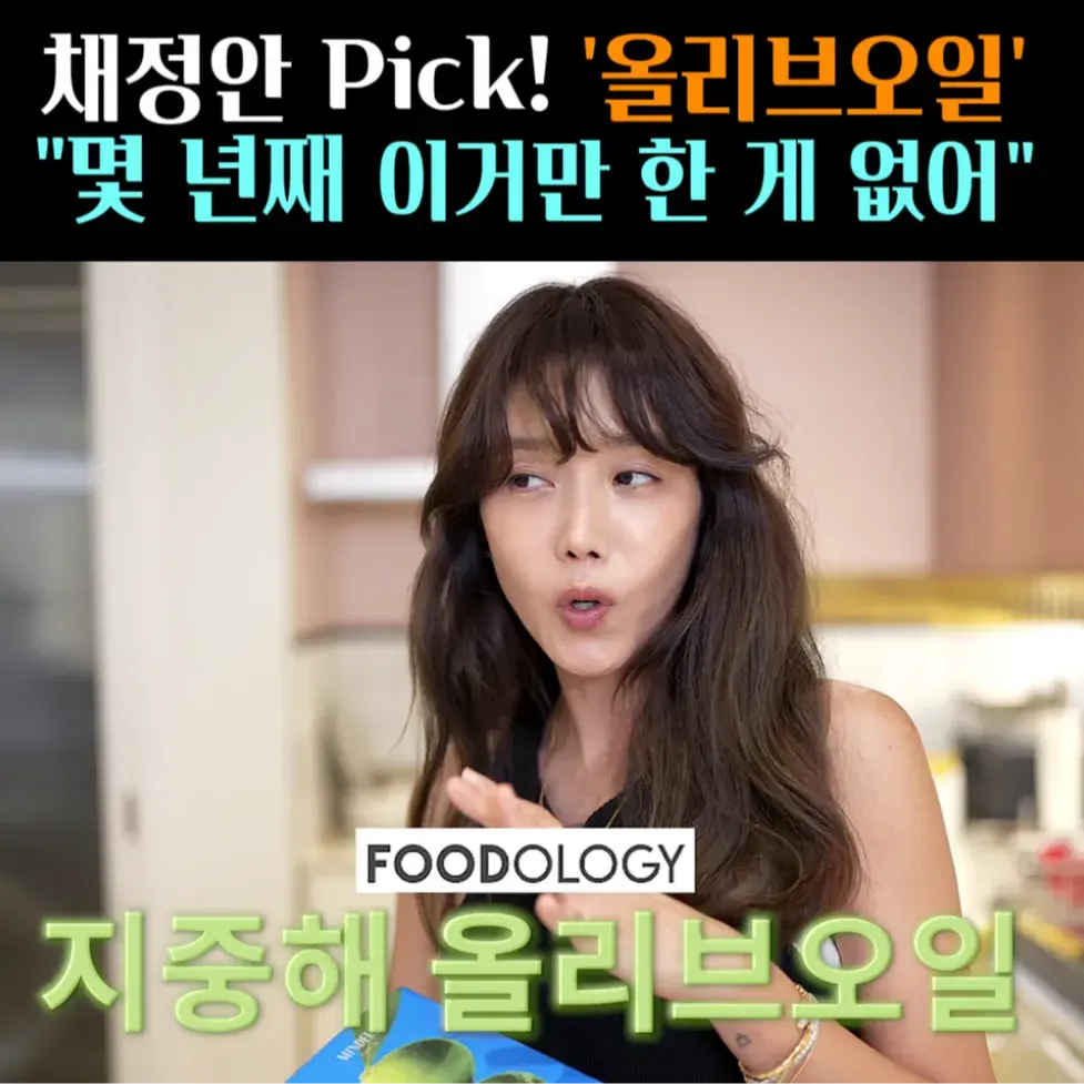🧚#197. 채정안, 몇 년째 먹는! ‘올리브오일’