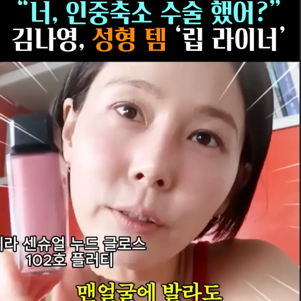 🧚#199-1. 김나영, 성형템 ‘립스틱’