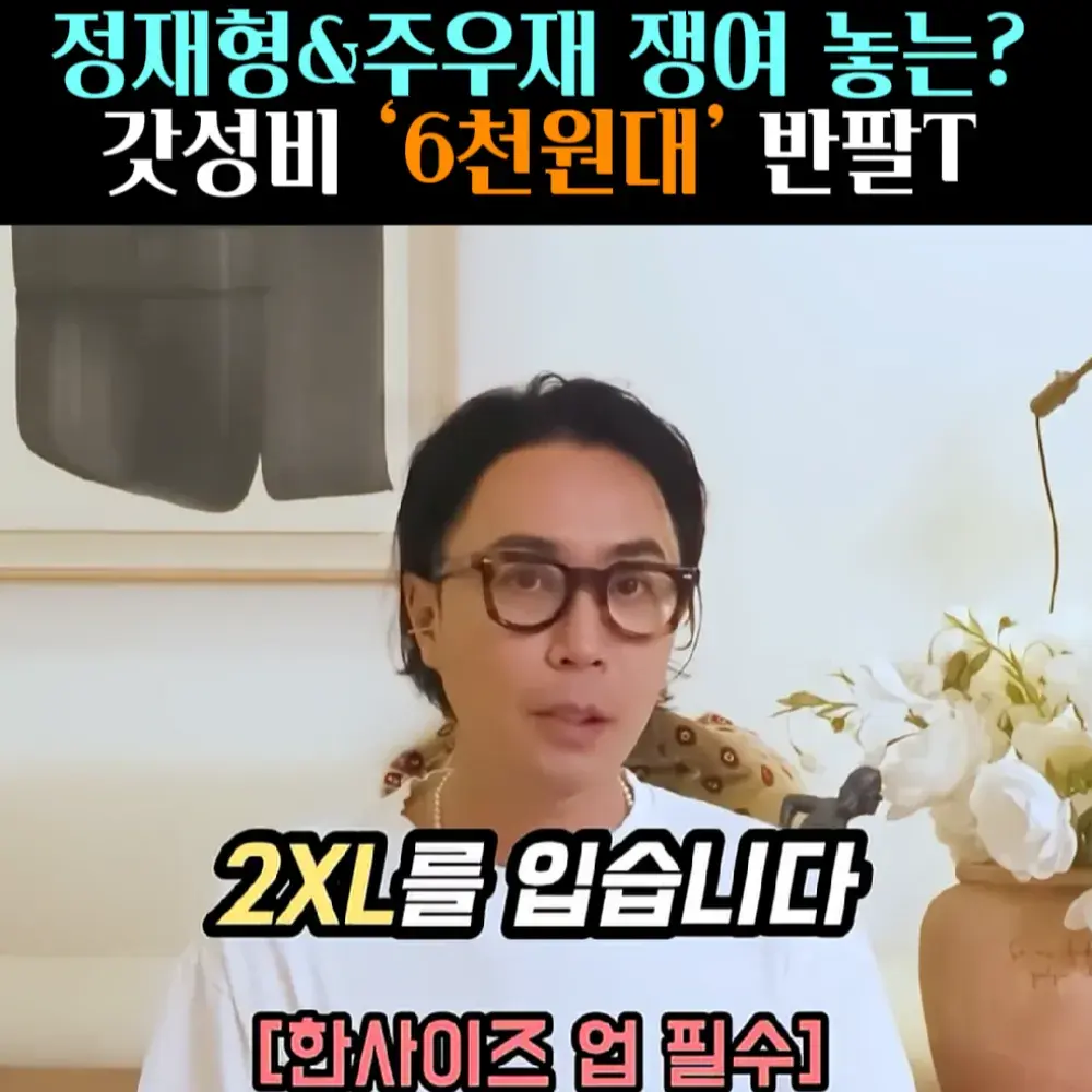 🧚#141. 정재형&주우재 ‘반팔티’