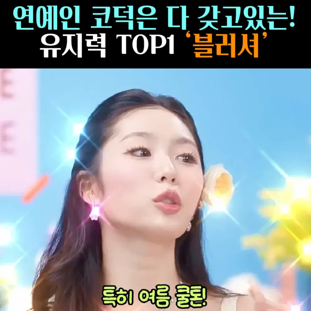 🧚#142. 유지력 TOP1 ‘블러셔’