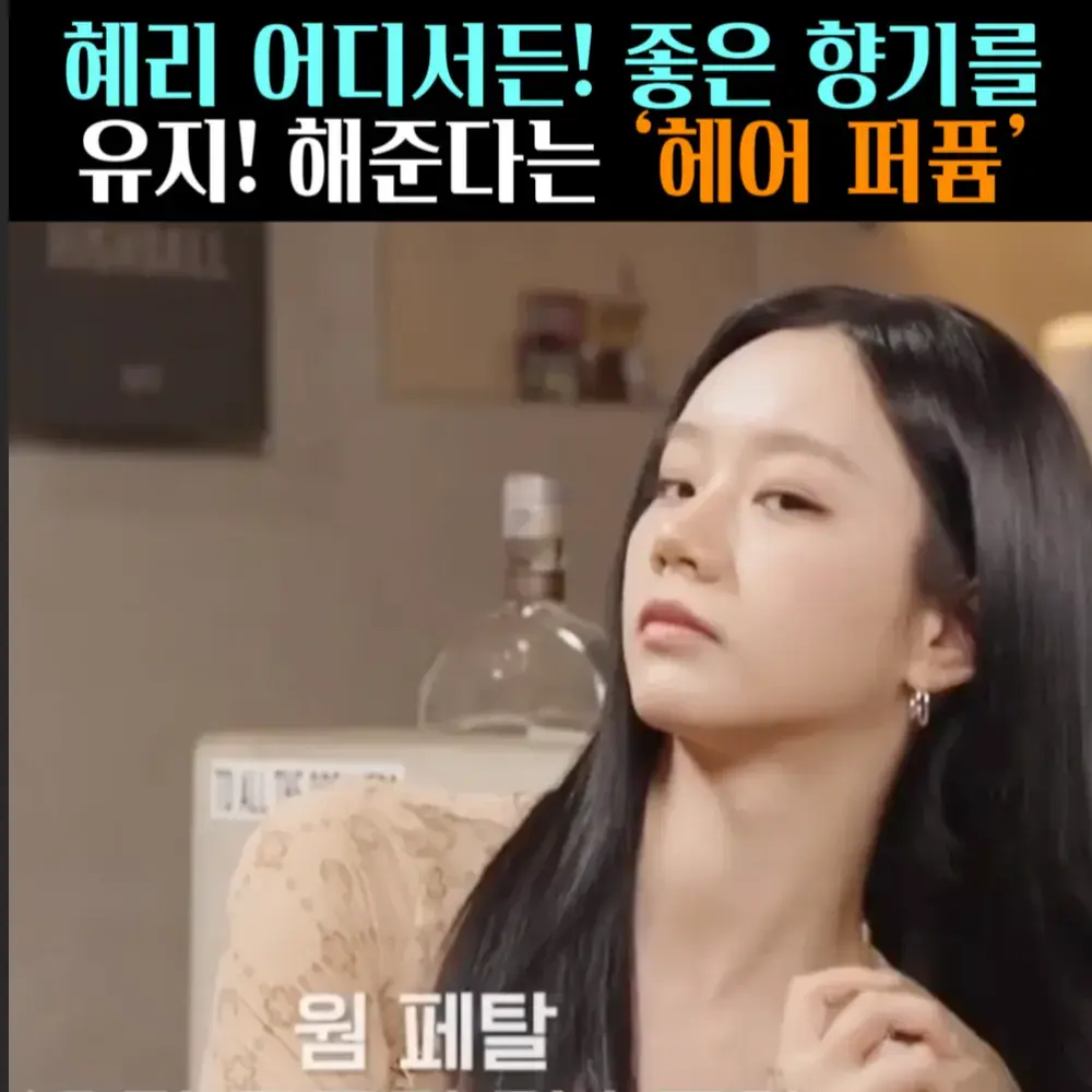 🧚#201. 혜리, 향기 유지템 ‘헤어퍼퓸’