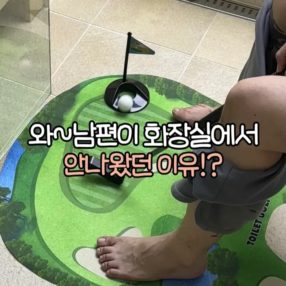 화장실 미니 골프 세트