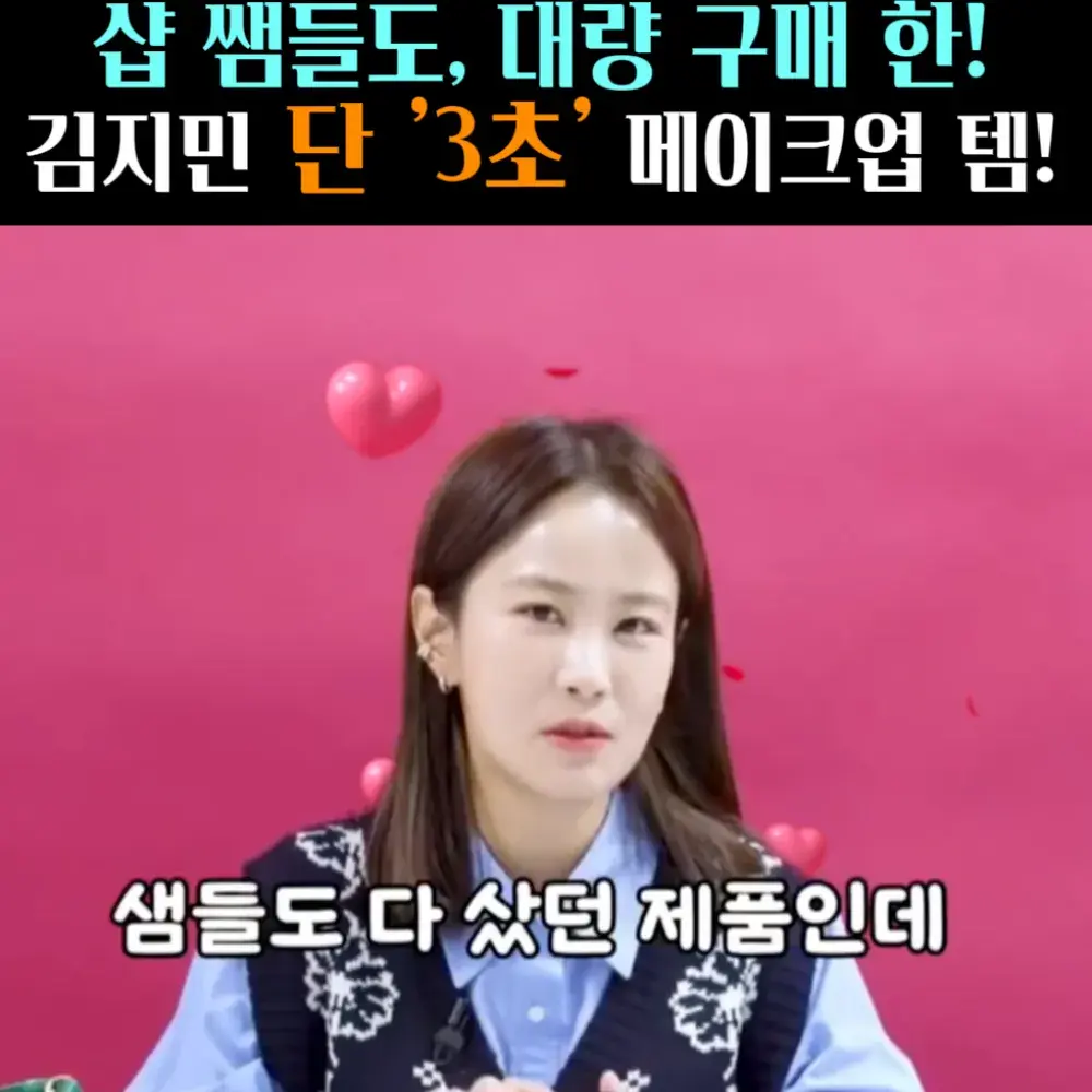 🧚#203. 김지민 ‘3초’ 메이크업템