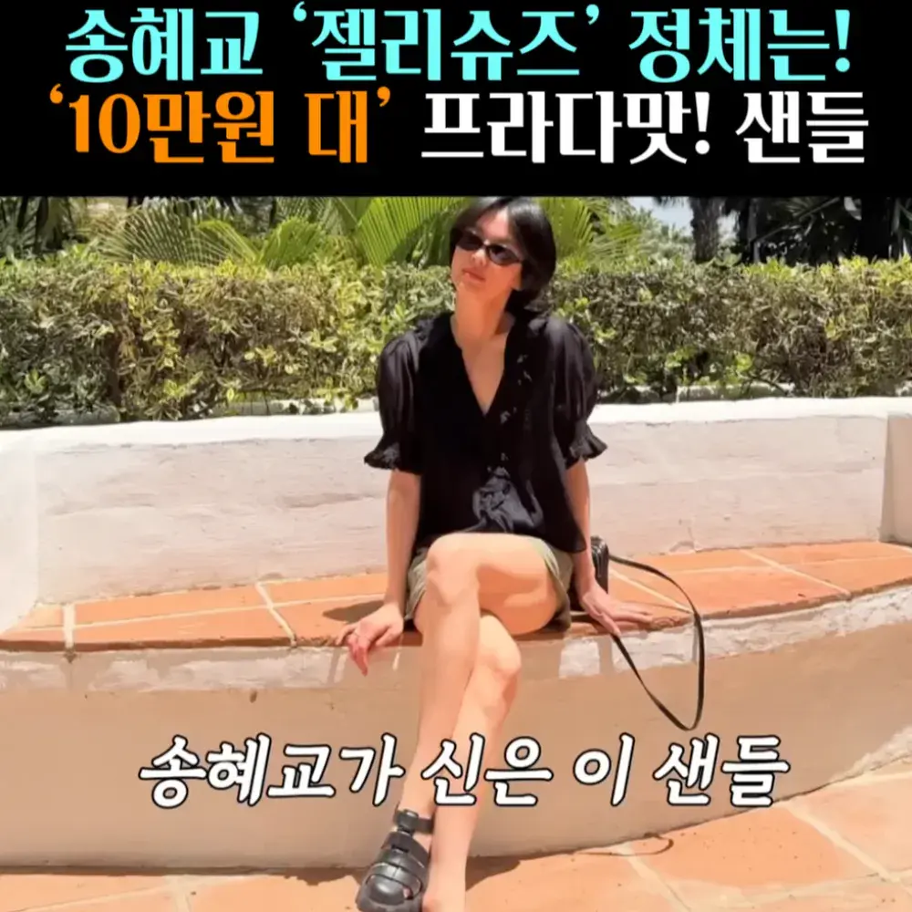 🧚#204. 송혜교, 프라다맛! ‘젤리슈즈’