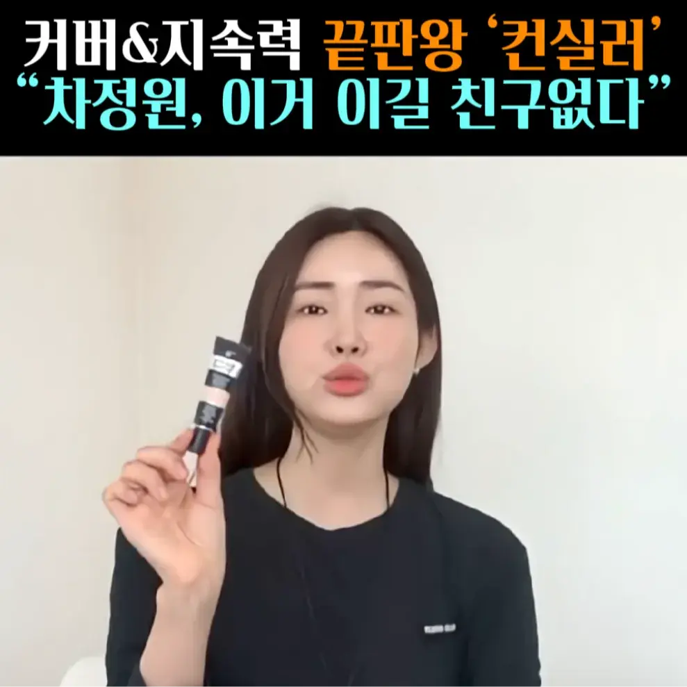 🧚#143. 차정원, 끝판왕 ‘컨실러’