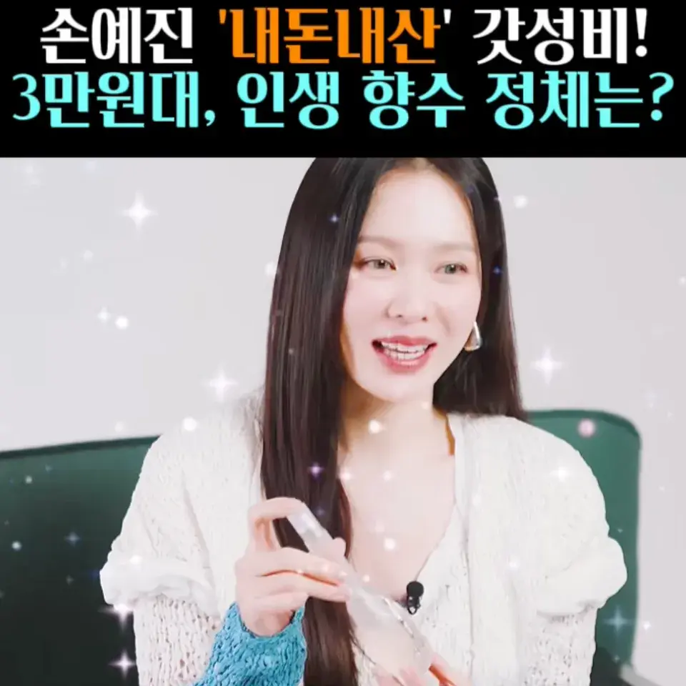 🧚#145, 손예진, 3만원대 ‘향수’