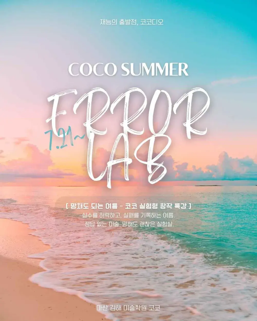 2025 코코 여름방학 특강