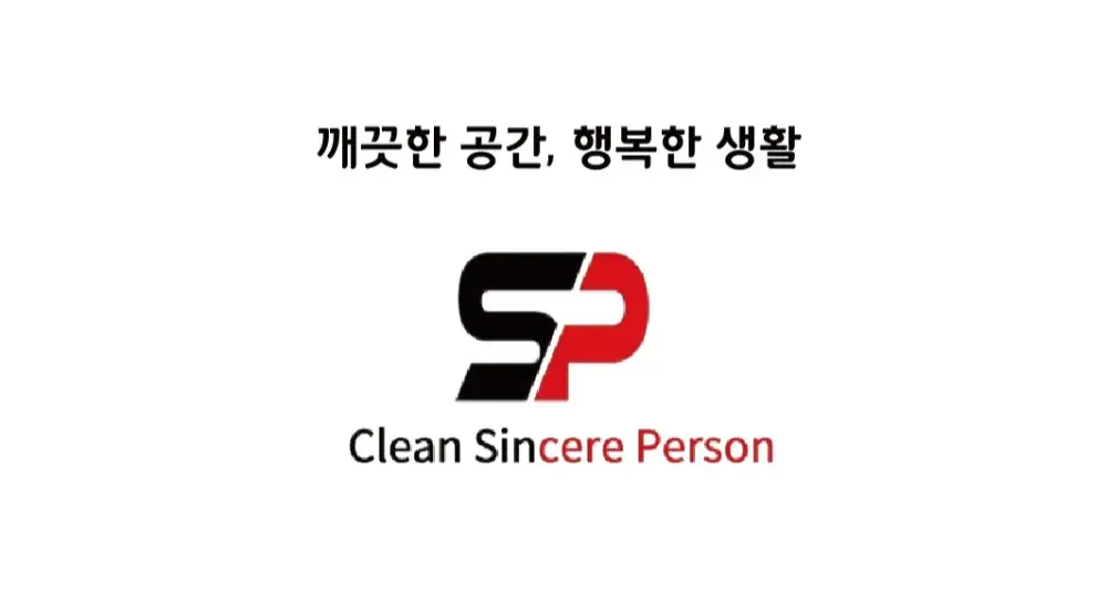 깨끗한 공간, 행복한 생활 청진사와 함께하세요