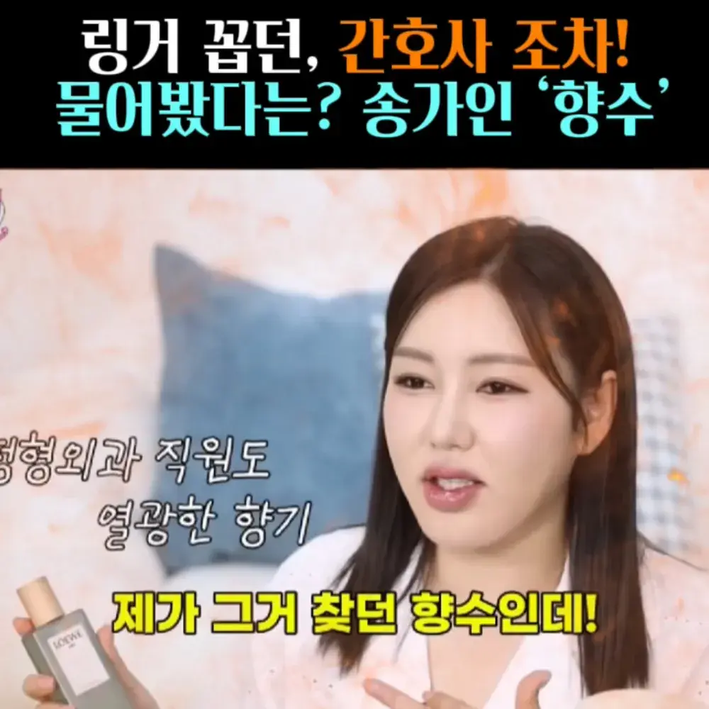 🧚#147, 간호사도 물어본 ‘송가인 향수’