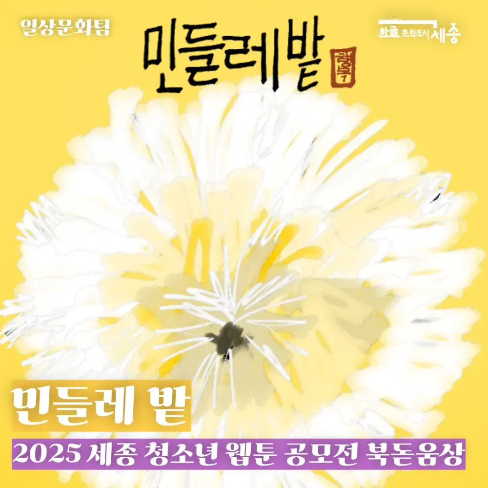 🥉북돋움상🥉민들레 밭