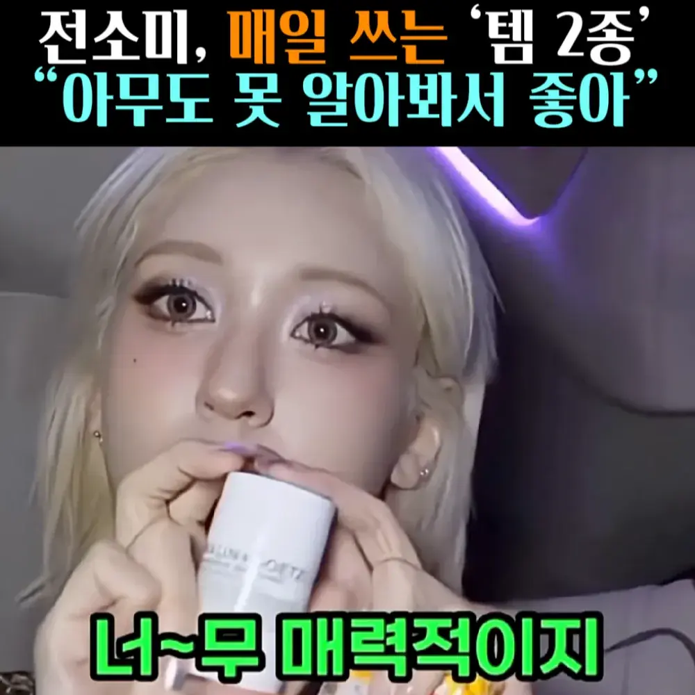 🧚#148, 전소미 ‘데오드란트’