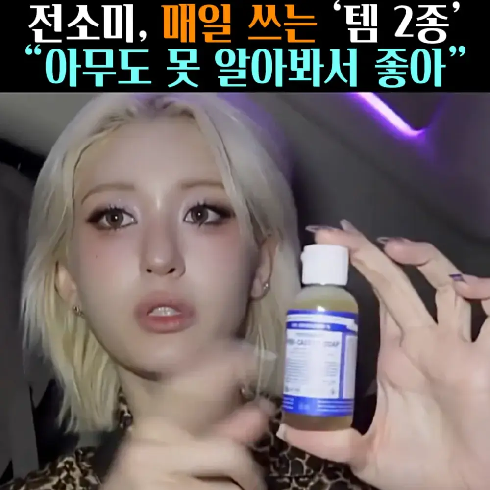 🧚#148-1, 전소미 매일 쓰는 ‘비누’