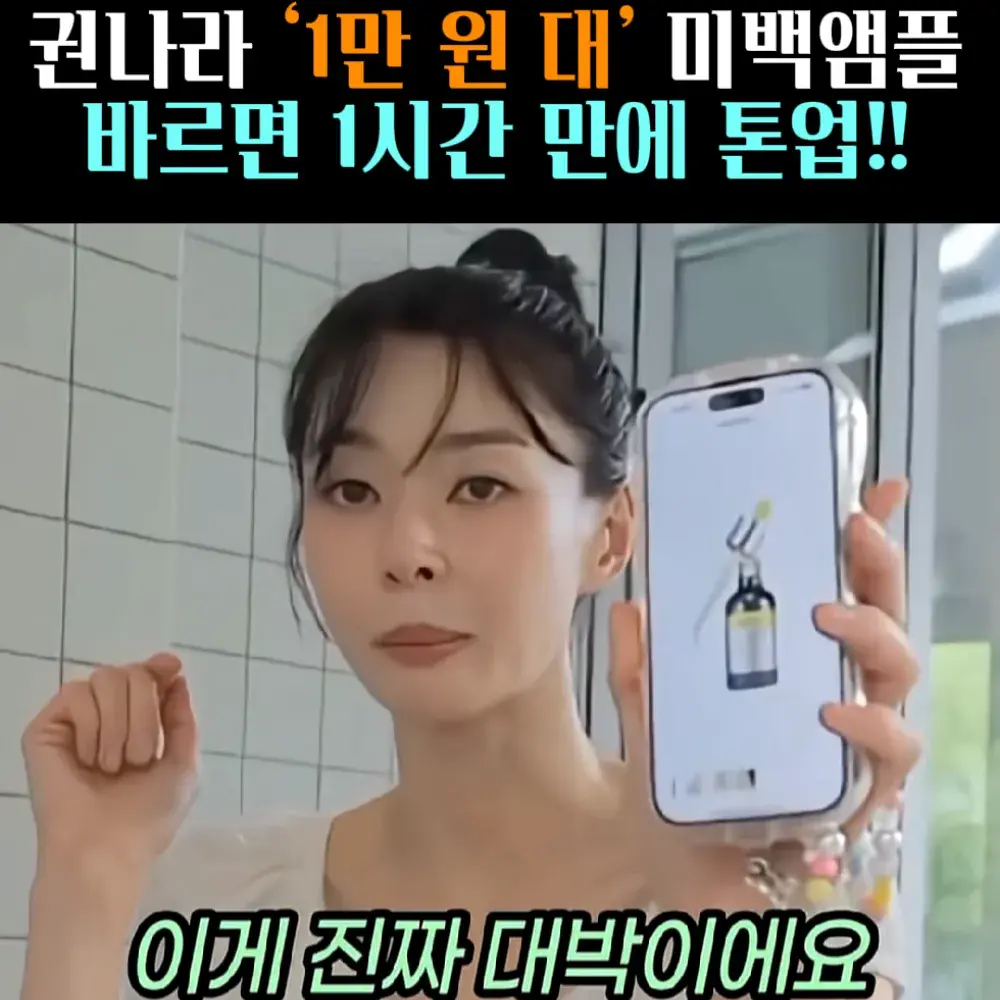 🧚#149, 권나라 갓성비 ‘톤업 앰플’