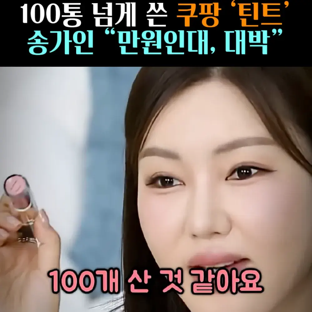 🧚#150, 송가인 100통 쓴 ‘틴트’