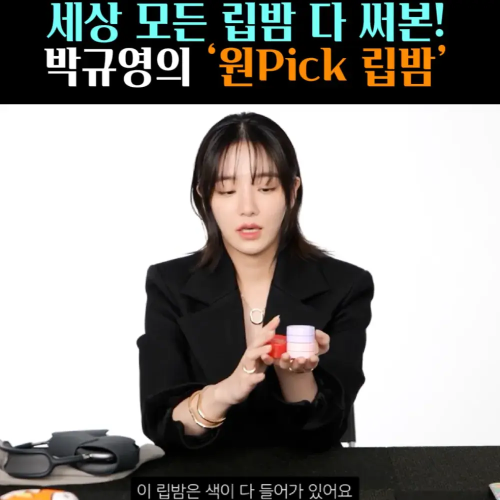 🧚#153, 박규영, 원Pick ‘립밤’