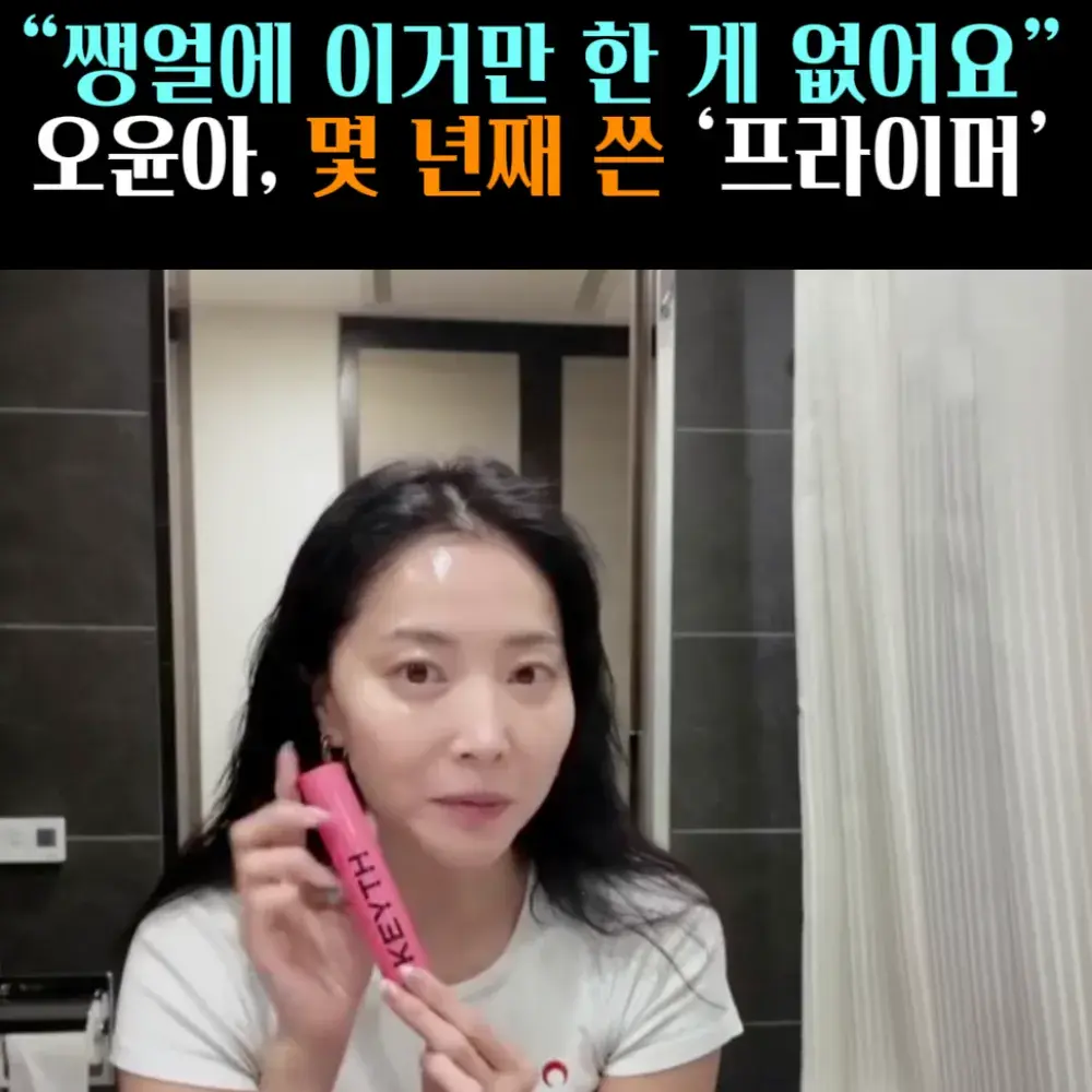 🧚#206. 오윤아 몇 년째 쓴 ‘프라이머’