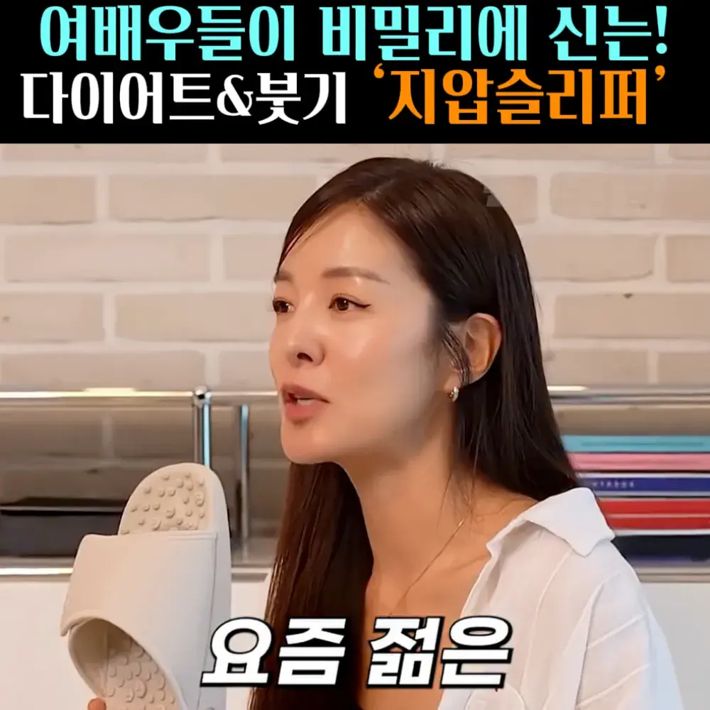 🧚#226. 여배우들 몰래 신는 ‘지압슬리퍼’