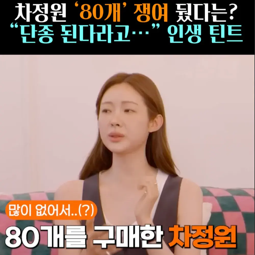 🧚#396. 차정원, 80개 쟁여 둔 ‘틴트’