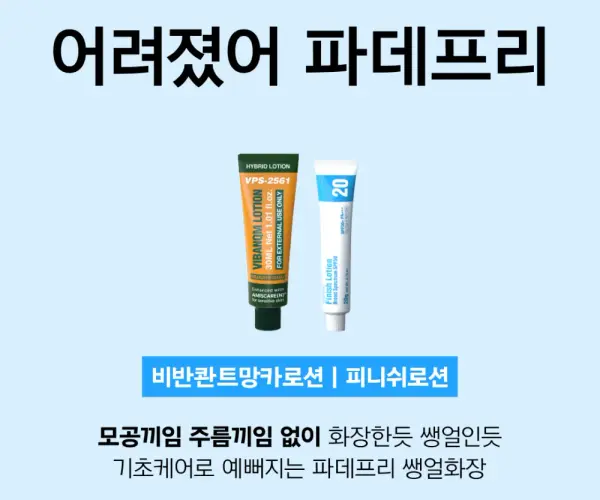 어려졌어 2종 (파데프리 1세트)