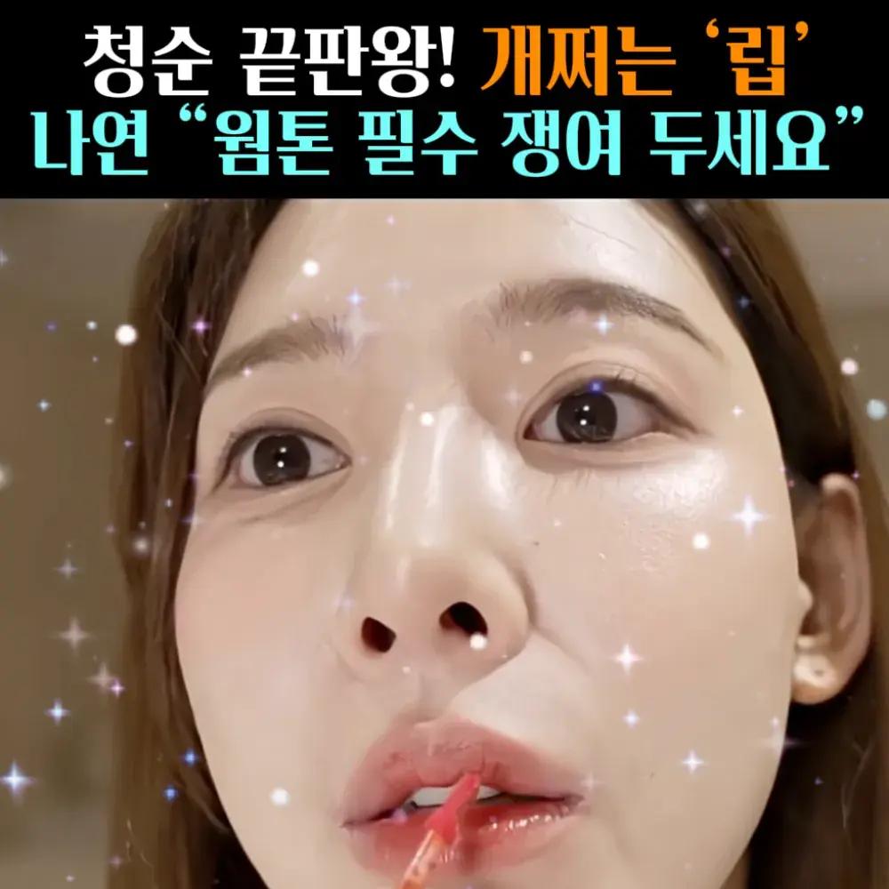 🧚#230. 나연, 개쩌는 웜톤 ‘립’