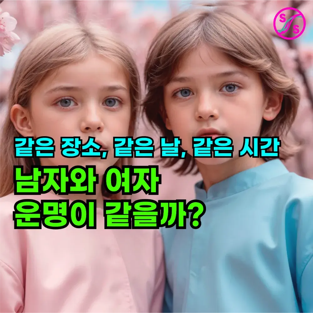 '같은 날' 태어난 '남자와 여자' 운명도 같을까?!