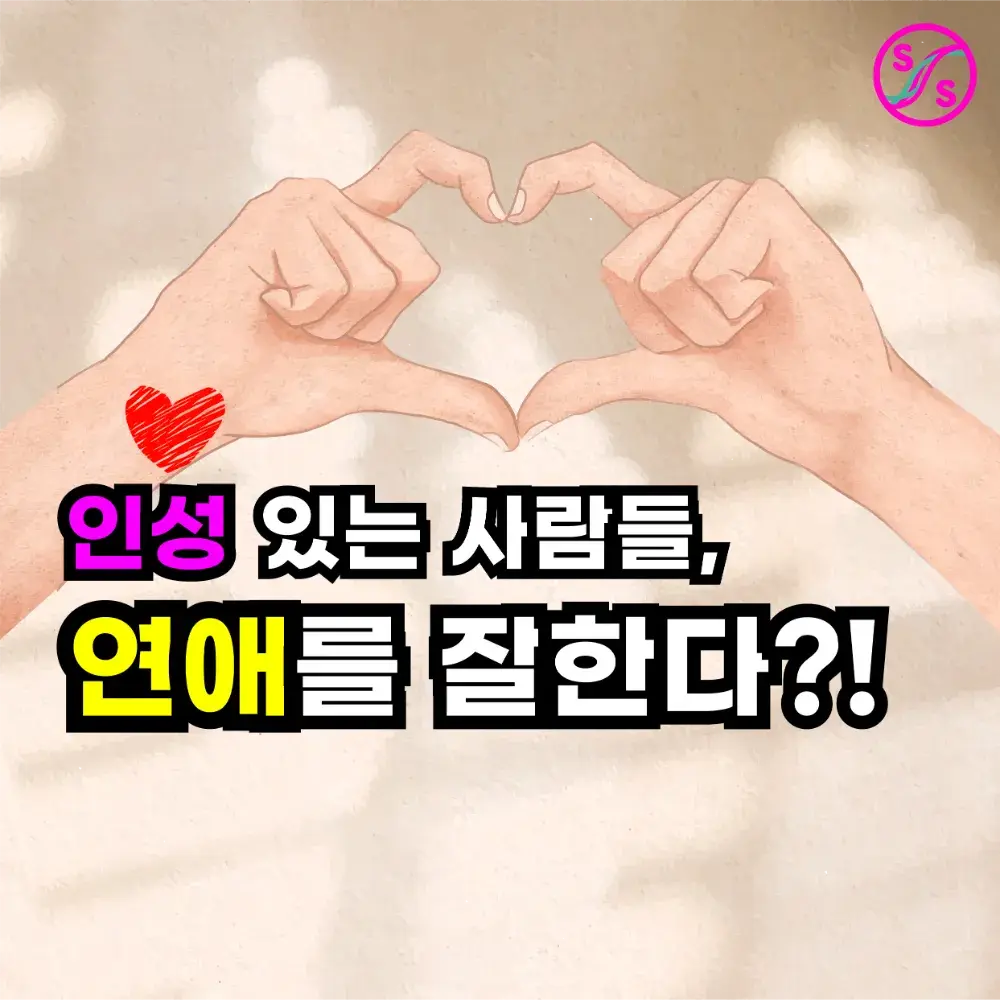 인성이 있는 사람들이 연애를 잘한다?! 인성있는 팔자